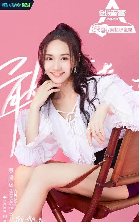 声音很有穿透力，《创造营2020》深圳女生学员黄碧茵图片