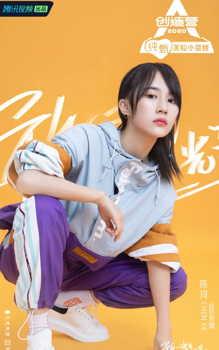 《创造营2020》湖南女生学员陈珂个人宣传照图片
