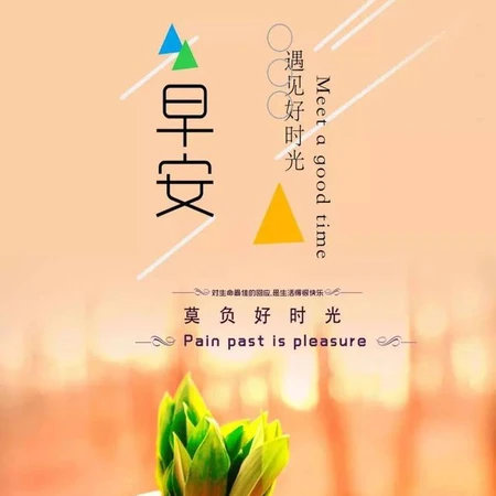 遇见好时光，早安~早安正能量简单一句话文字图片