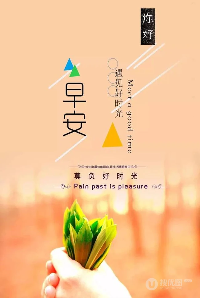 遇见好时光，早安~早安正能量简单一句话文字图片