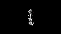 纯黑色背景创意一句话&ldquo;前方高能&rdquo;等文字桌面壁纸