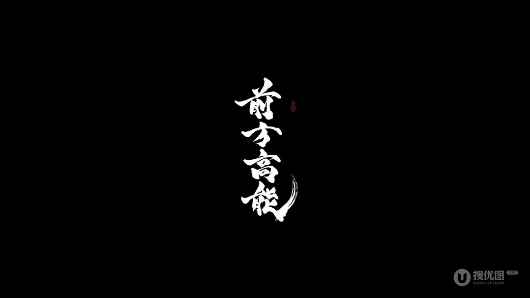 纯黑色背景创意一句话&ldquo;前方高能&rdquo;等文字桌面壁纸