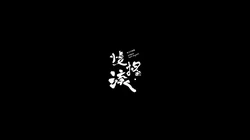 纯黑色背景创意一句话&ldquo;前方高能&rdquo;等文字桌面壁纸