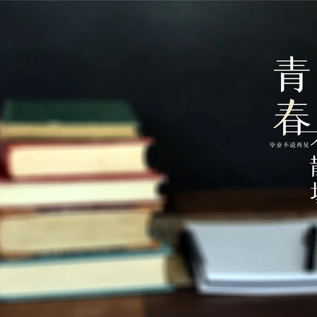毕业寄语文字图片，和书本有关的青春不散场唯美文字情感图片