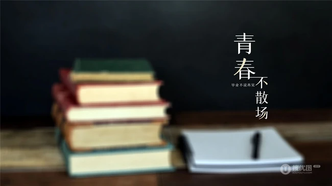 毕业寄语文字图片，和书本有关的青春不散场唯美文字情感图片