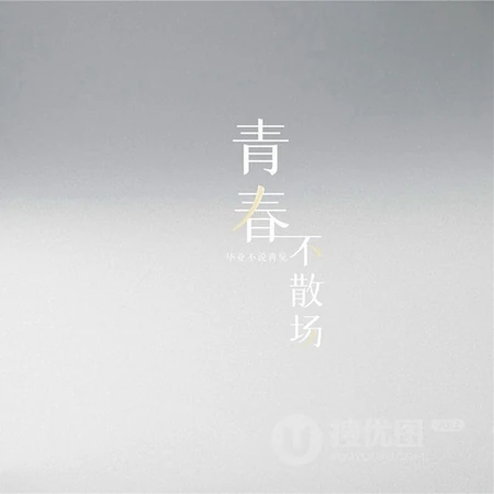 青春不散场文字头像，感伤，感怀青春的记忆，简洁毕业季文字头像图片
