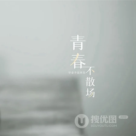 青春不散场文字头像，感伤，感怀青春的记忆，简洁毕业季文字头像图片