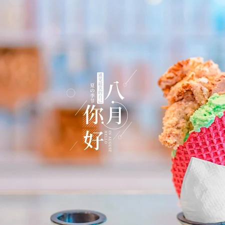 八月你好，来根冰淇淋吧！以冰淇淋为背景的八月你好唯美文字图片
