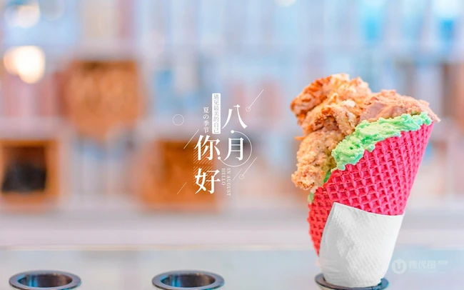 八月你好，来根冰淇淋吧！以冰淇淋为背景的八月你好唯美文字图片