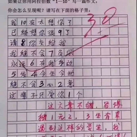 用阿拉伯数字1到10写一篇作文，学生和班主任都是人才，