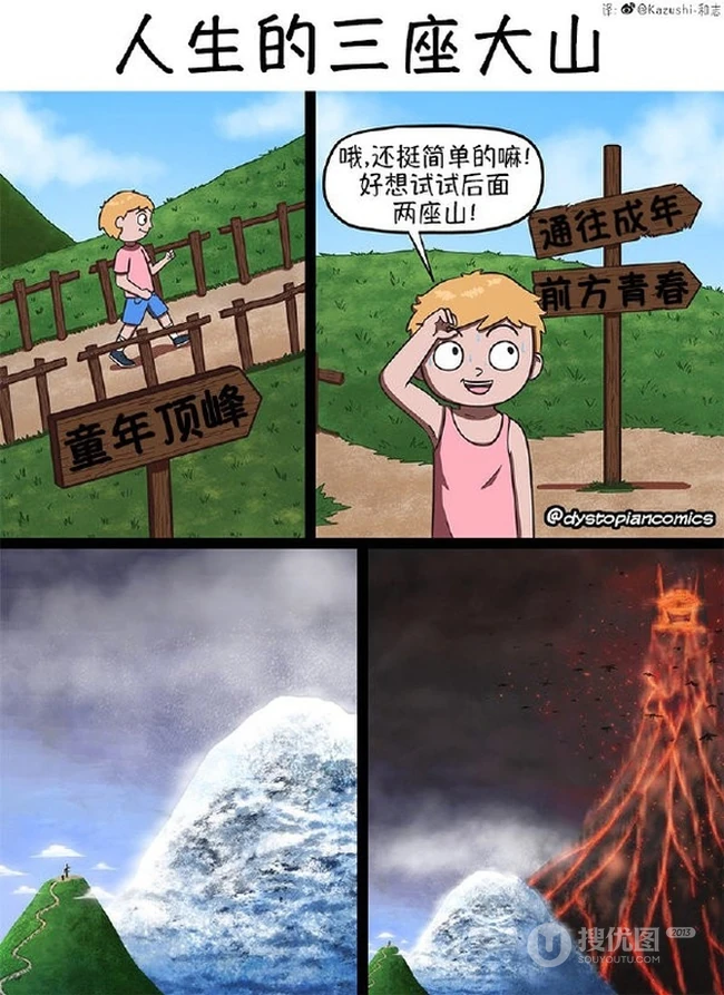 童年的你是不是太想当然了？人生的三座大山内涵漫画