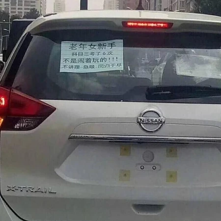 贴在新车上的新手上路警告标语搞笑图片