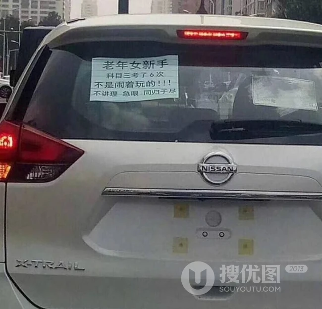 贴在新车上的新手上路警告标语搞笑图片