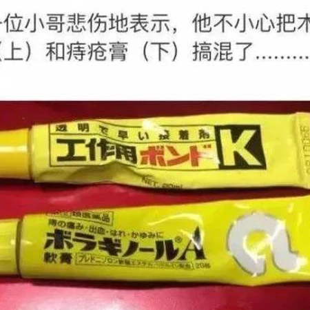 生活中的搞笑事件，把强力胶和痔疮膏搞混了，后果可想而知！