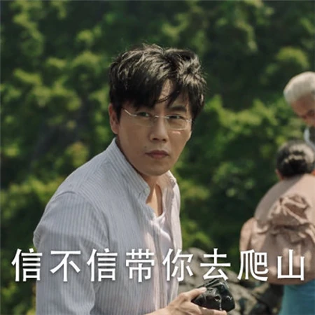 爬山吗？秦昊高分神剧《隐秘的角落》精选表情包带文字图片