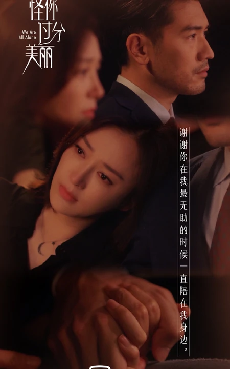 秦岚、高以翔、王子异《怪你过分美丽》高清宣传剧照图片