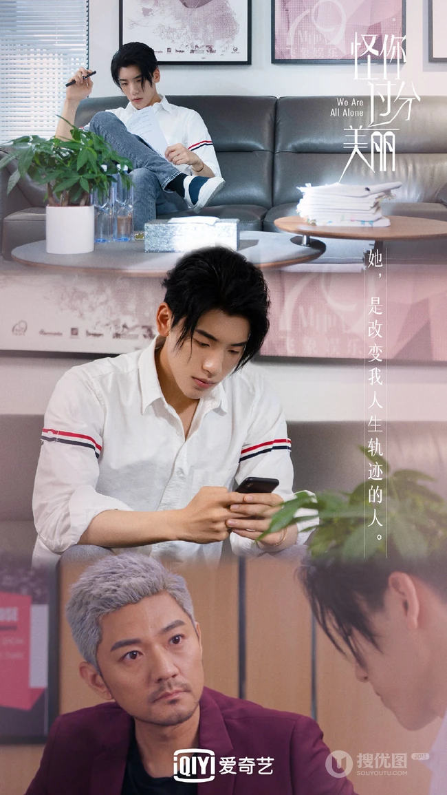 秦岚、高以翔、王子异《怪你过分美丽》高清宣传剧照图片