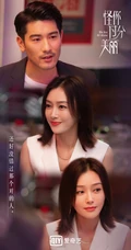 秦岚、高以翔、王子异《怪你过分美丽》高清宣传剧照图片