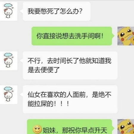 搞笑微信截图，仙女在喜欢的人面前是什么样的？