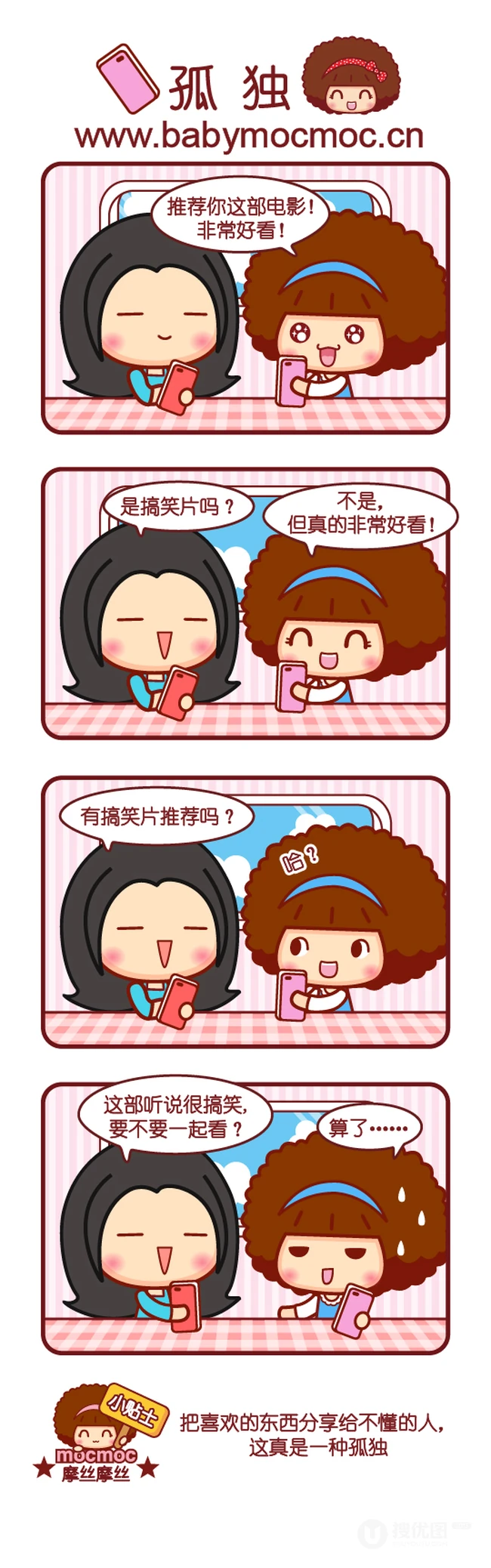 摩丝摩丝搞笑漫画~什么是孤独？