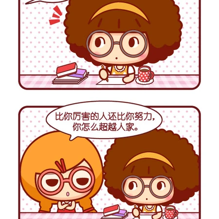不为了超越别人，只为了超越自己-摩丝摩丝搞笑漫画