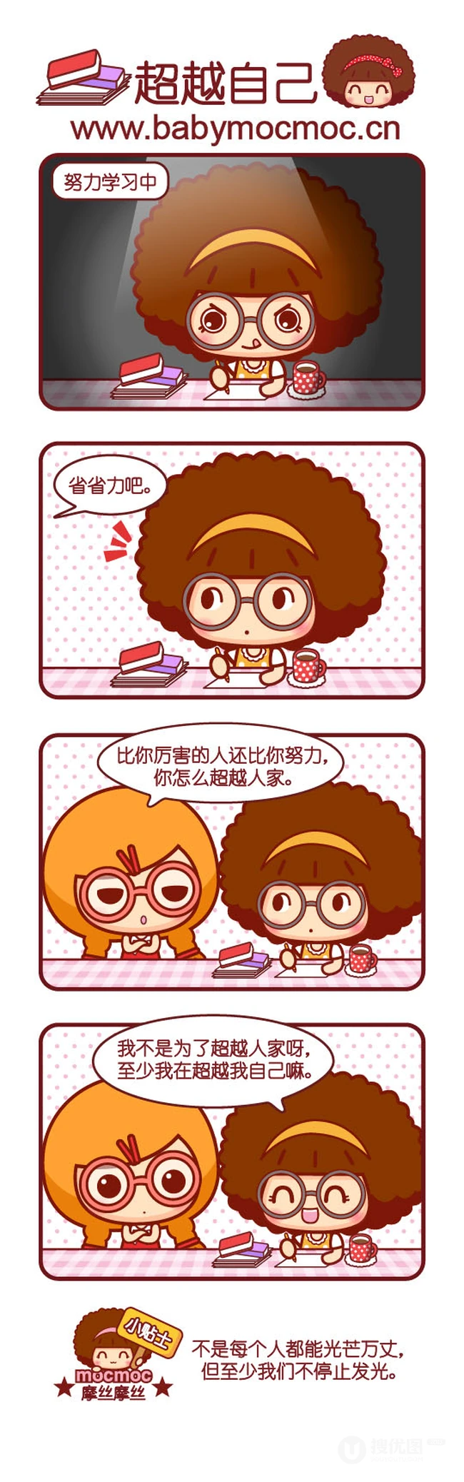 不为了超越别人，只为了超越自己-摩丝摩丝搞笑漫画