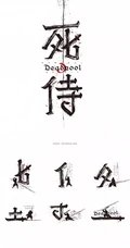 死侍字体设计图片
