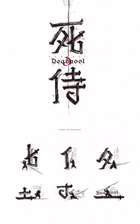 死侍字体设计图片