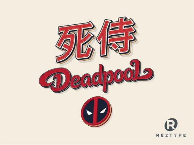 死侍字体设计图片