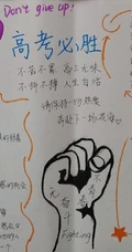 高考加油手抄报，板报设计作品欣赏，9张2020高考加油手抄报图片