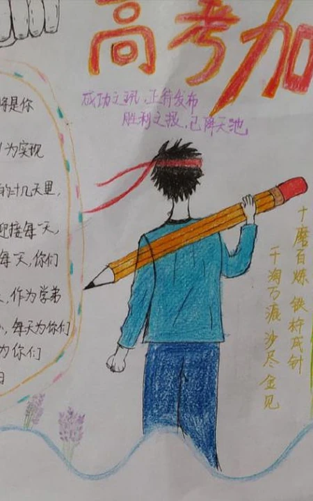 高考加油手抄报，板报设计作品欣赏，9张2020高考加油手抄报图片