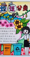 垃圾分类手抄报，9张精美垃圾分类手抄报设计作品欣赏