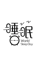 和睡眠，睡觉有关的字体设计图片