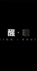 和睡眠，睡觉有关的字体设计图片