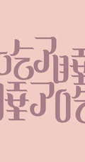 和睡眠，睡觉有关的字体设计图片