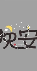 和睡眠，睡觉有关的字体设计图片