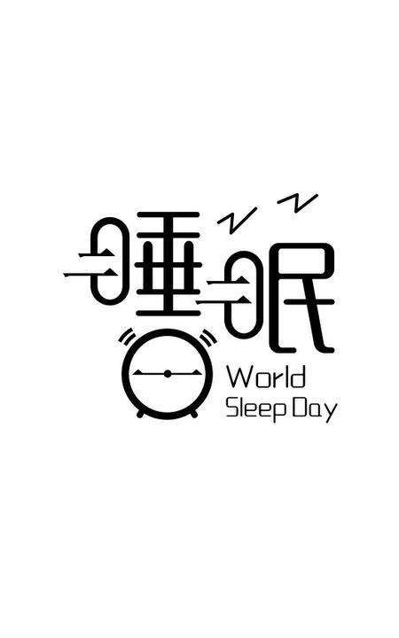 和睡眠，睡觉有关的字体设计图片