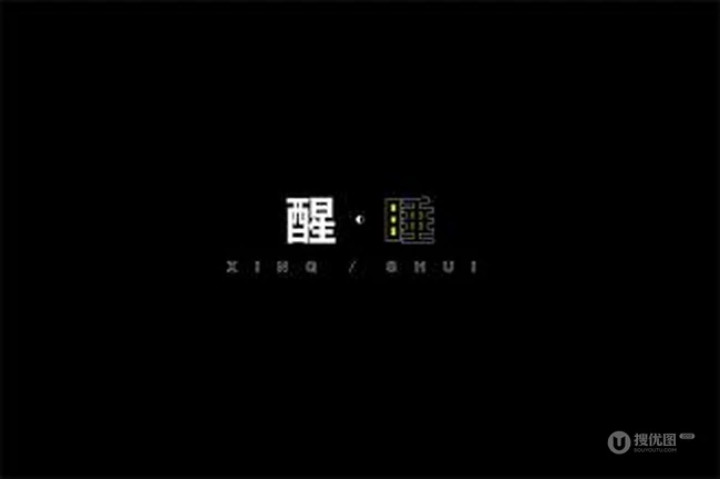 和睡眠，睡觉有关的字体设计图片