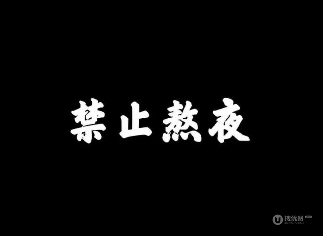 和睡眠，睡觉有关的字体设计图片