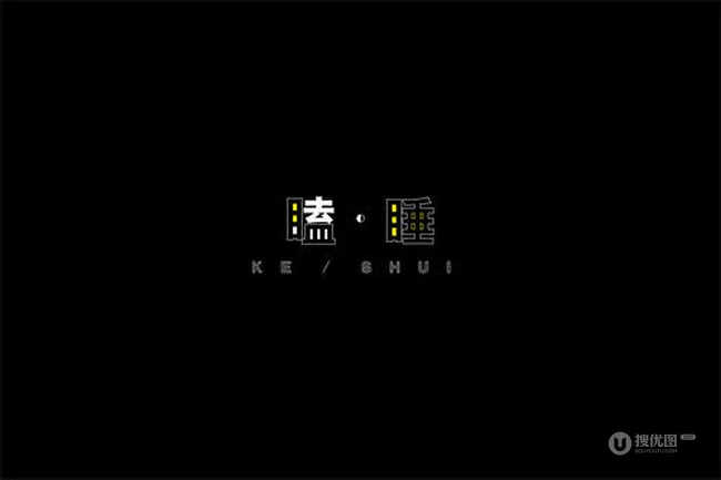 和睡眠，睡觉有关的字体设计图片
