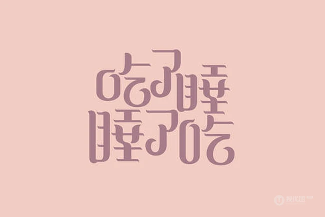 和睡眠，睡觉有关的字体设计图片