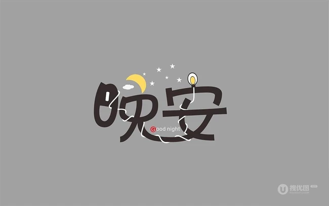 和睡眠，睡觉有关的字体设计图片