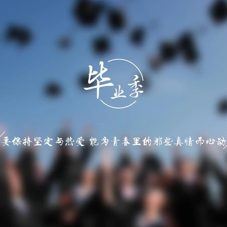 毕业季文字图片，带有怀念，不舍，心情等文字句子毕业季语录美图
