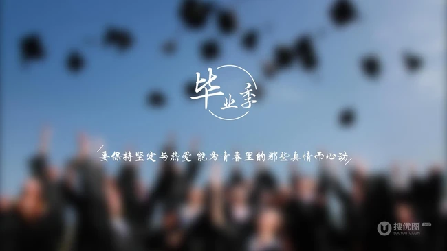 毕业季文字图片，带有怀念，不舍，心情等文字句子毕业季语录美图