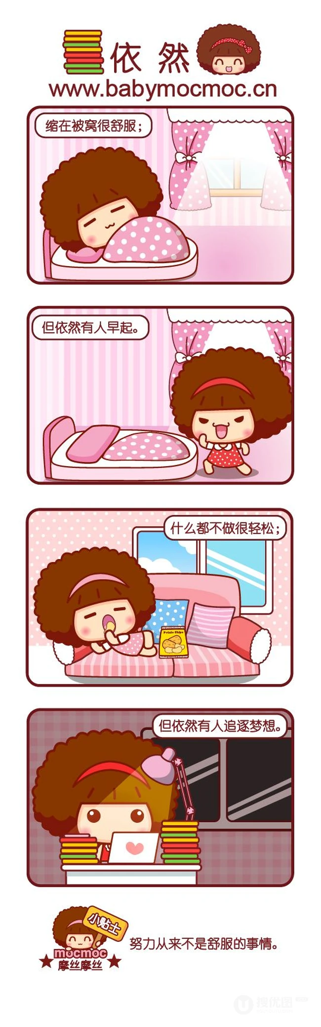 努力从来不是舒服的事，摩丝摩丝搞笑漫画