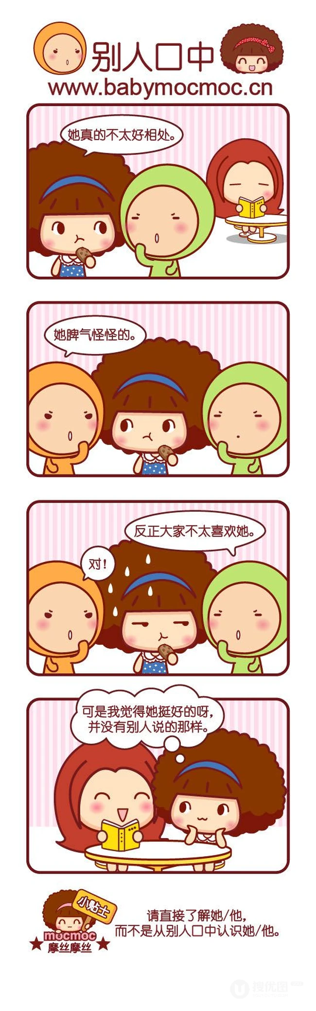 别人口中，摩丝摩丝搞笑漫画