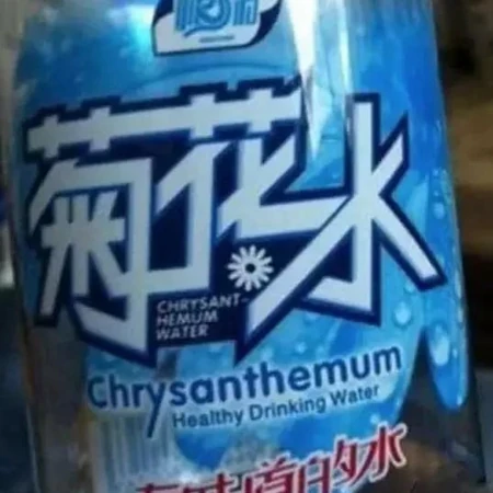 这瓶水看得是菊花一紧啊！搞笑品牌图片
