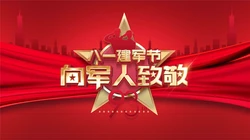 八一建军节图片，以红色为背景的高清好看带字八一建军节壁纸图片