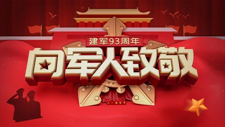 向军人致敬文字图片，建军93周年红色背景建军节高清壁纸图片