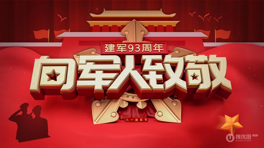 向军人致敬文字图片，建军93周年红色背景建军节高清壁纸图片